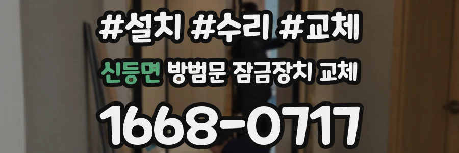 신등면 방범문 잠금장치 교체