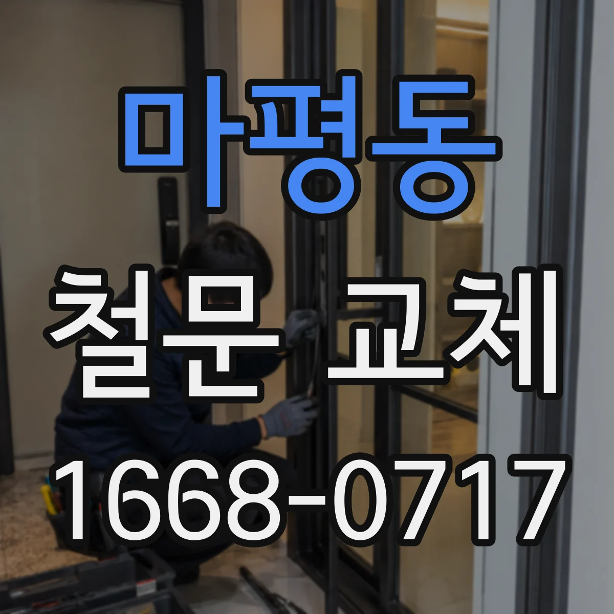 마평동 철문 교체