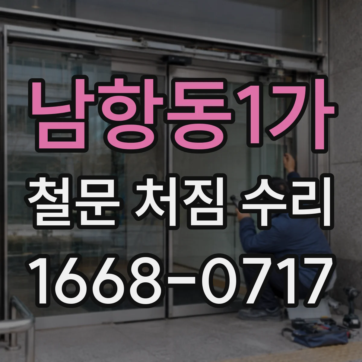 남항동1가 철문 처짐 수리