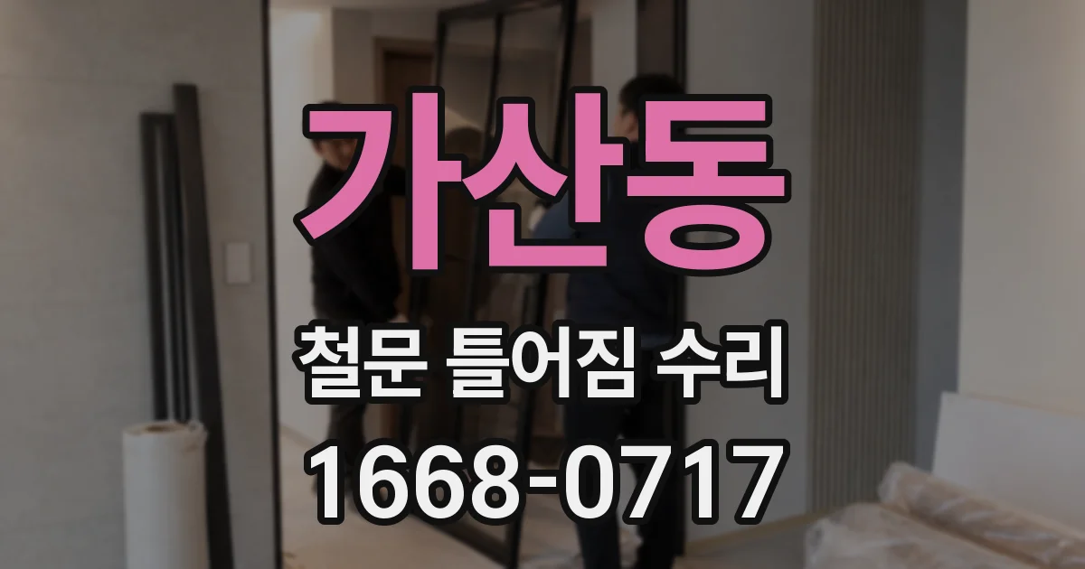 가산동 철문 틀어짐 수리