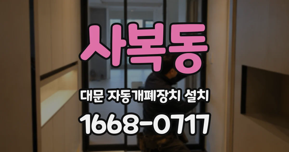 사복동 대문 자동개폐장치 설치