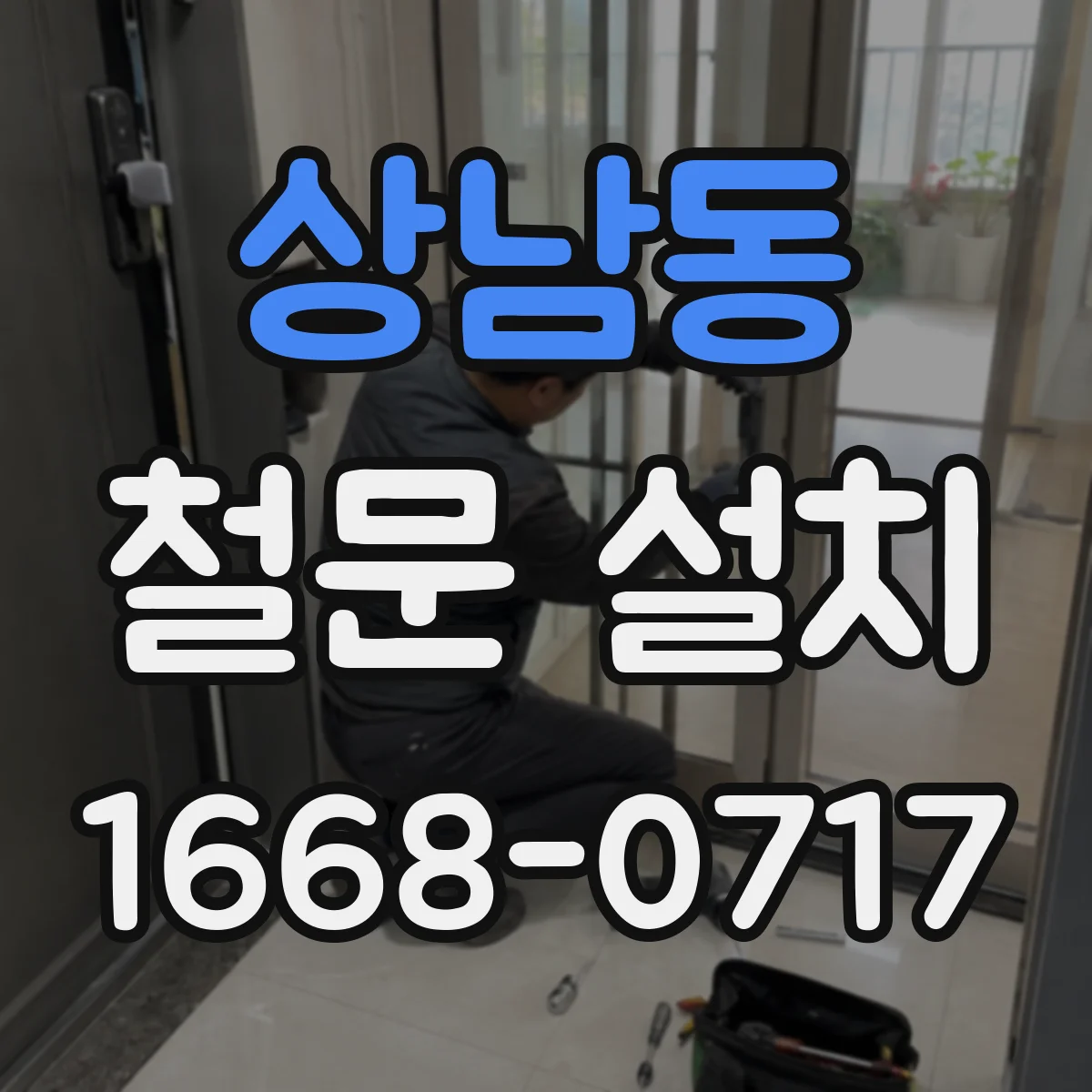 상남동 철문 설치