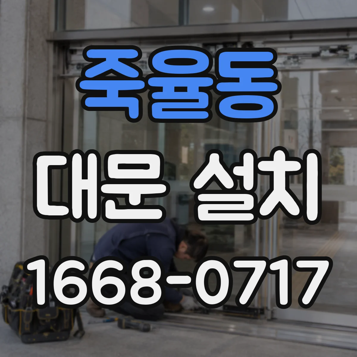 죽율동 대문 설치