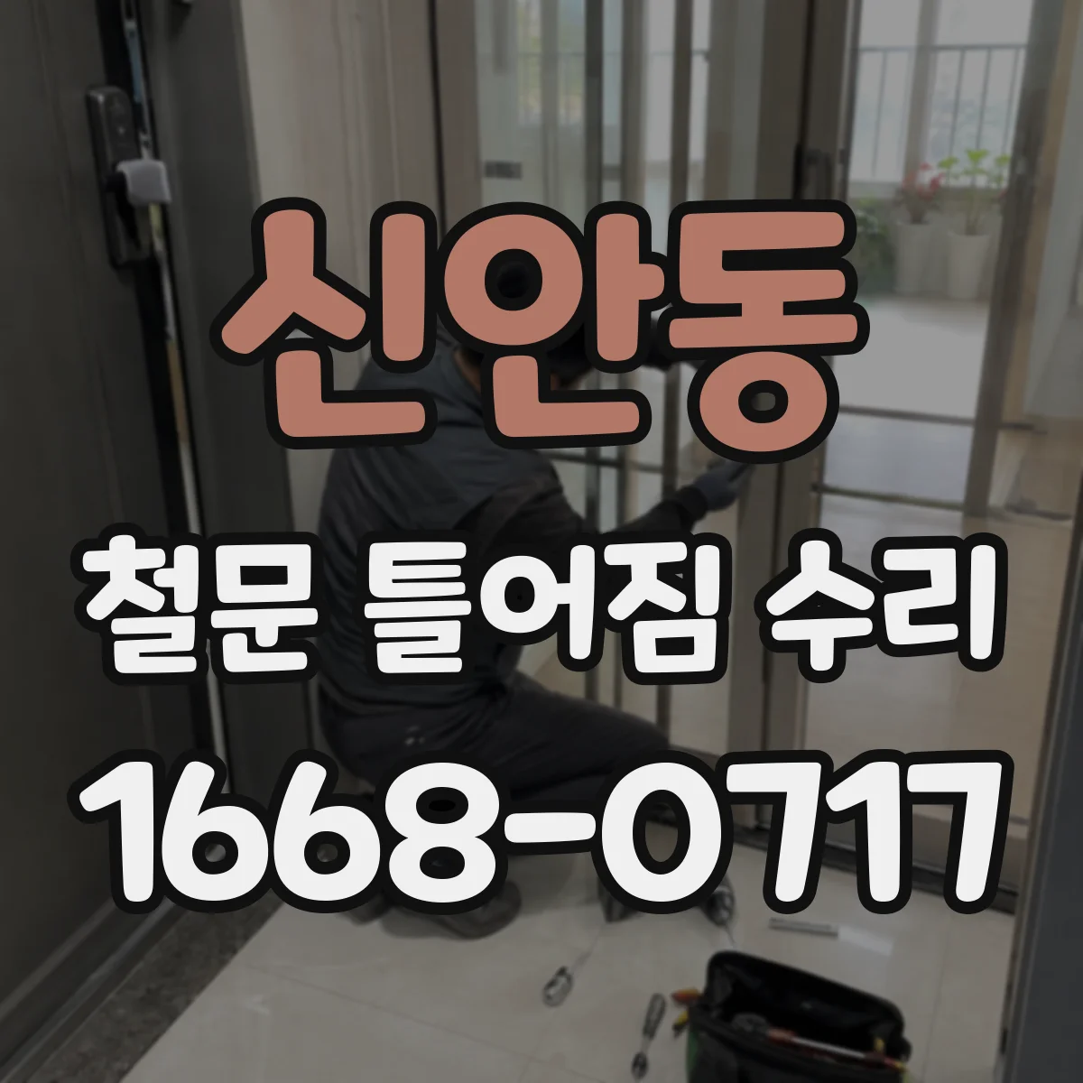 신안동 철문 틀어짐 수리