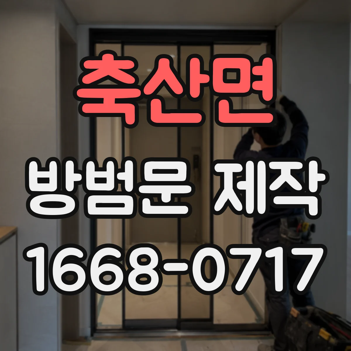 축산면 방범문 제작