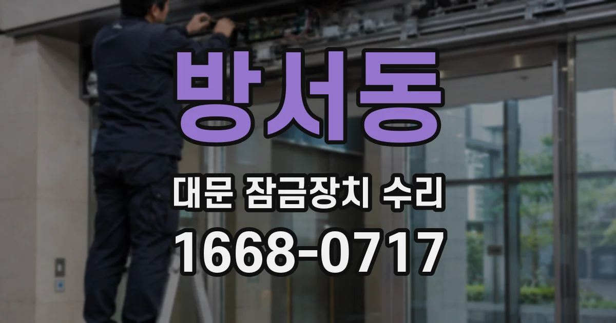 방서동 대문 잠금장치 수리