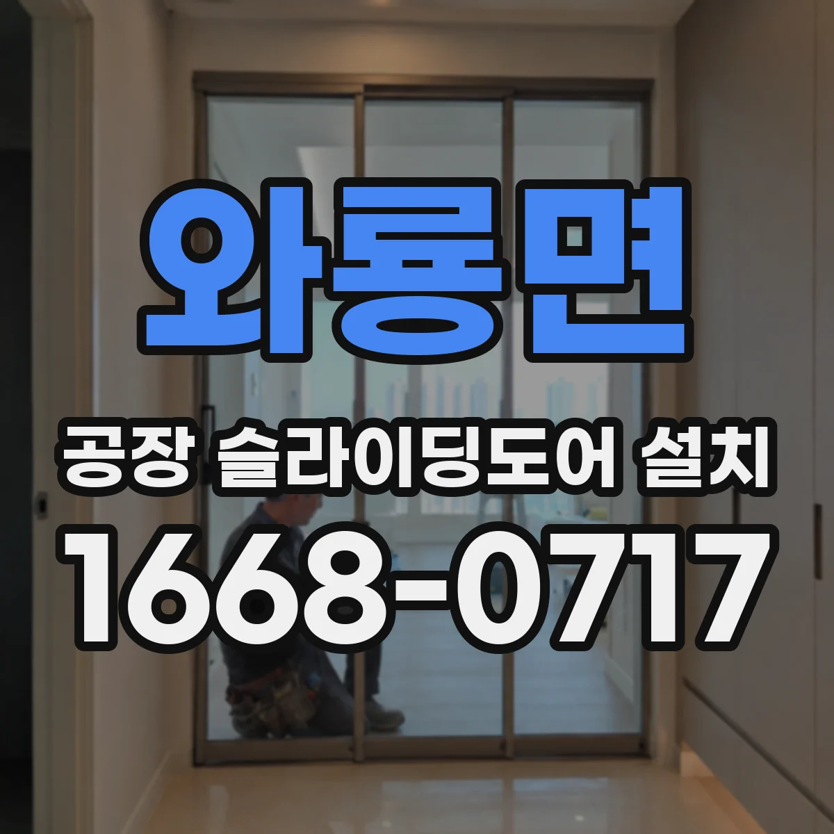 와룡면 공장 슬라이딩도어 설치