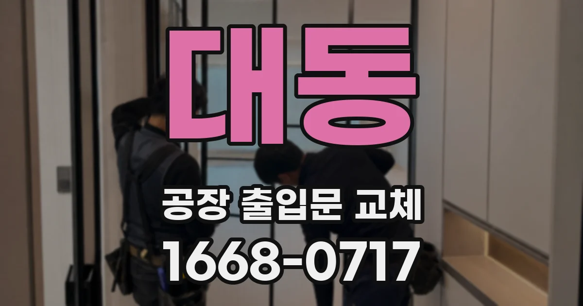 대동 공장 출입문 교체