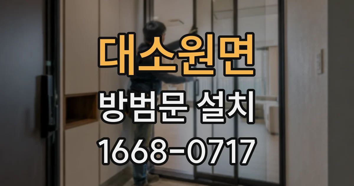 대소원면 방범문 설치