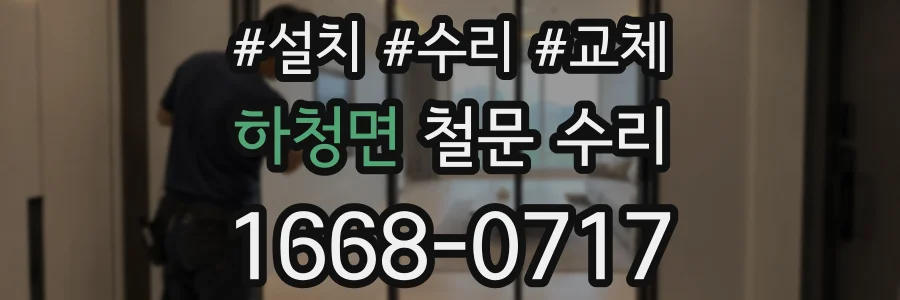 하청면 철문 수리