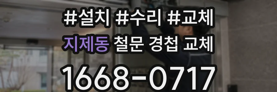 지제동 철문 경첩 교체