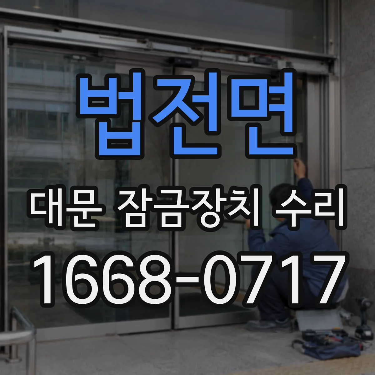 법전면 대문 잠금장치 수리