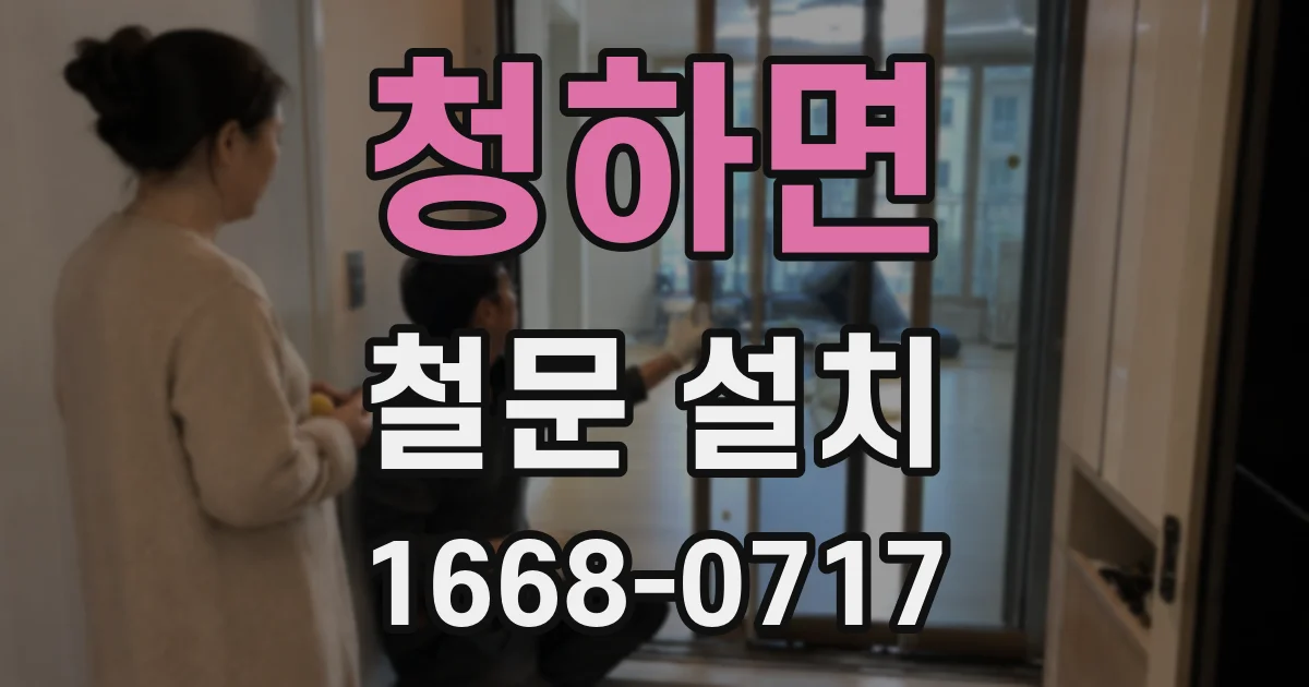 청하면 철문 설치