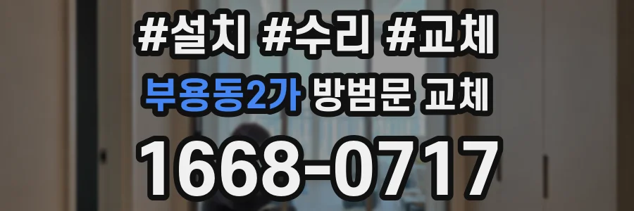 부용동2가 방범문 교체