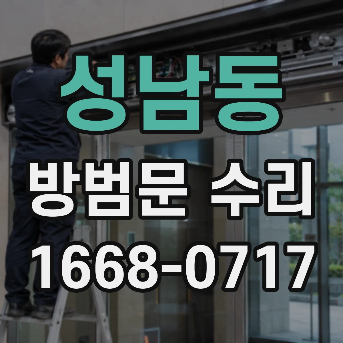 성남동 방범문 수리