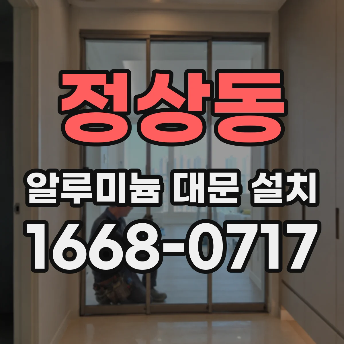 정상동 알루미늄 대문 설치