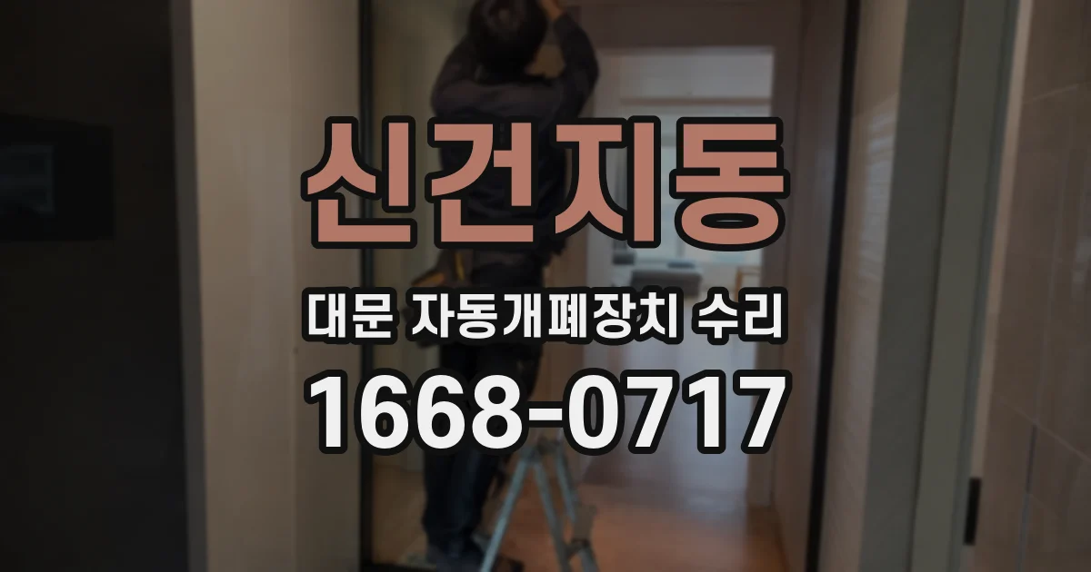 신건지동 대문 자동개폐장치 수리