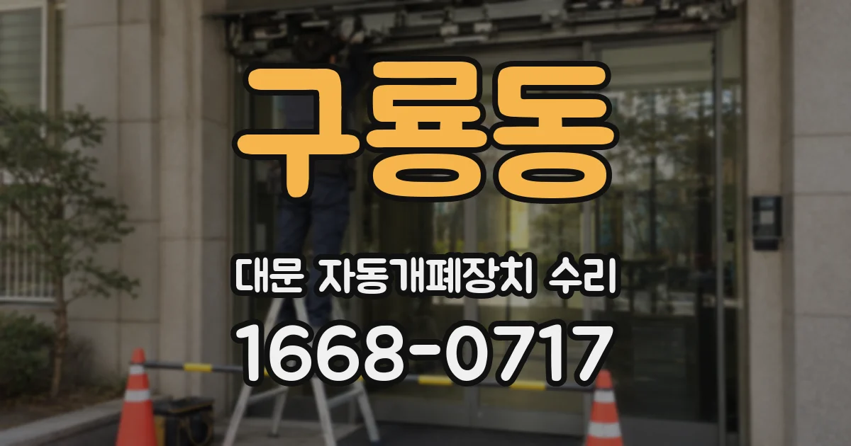 구룡동 대문 자동개폐장치 수리