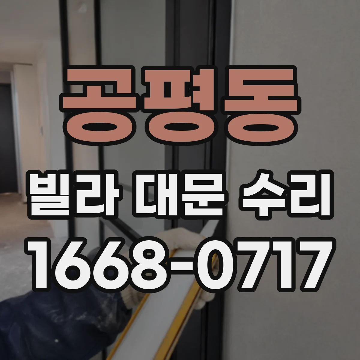 공평동 빌라 대문 수리