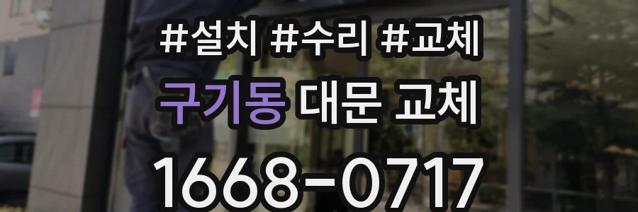 구기동 대문 교체