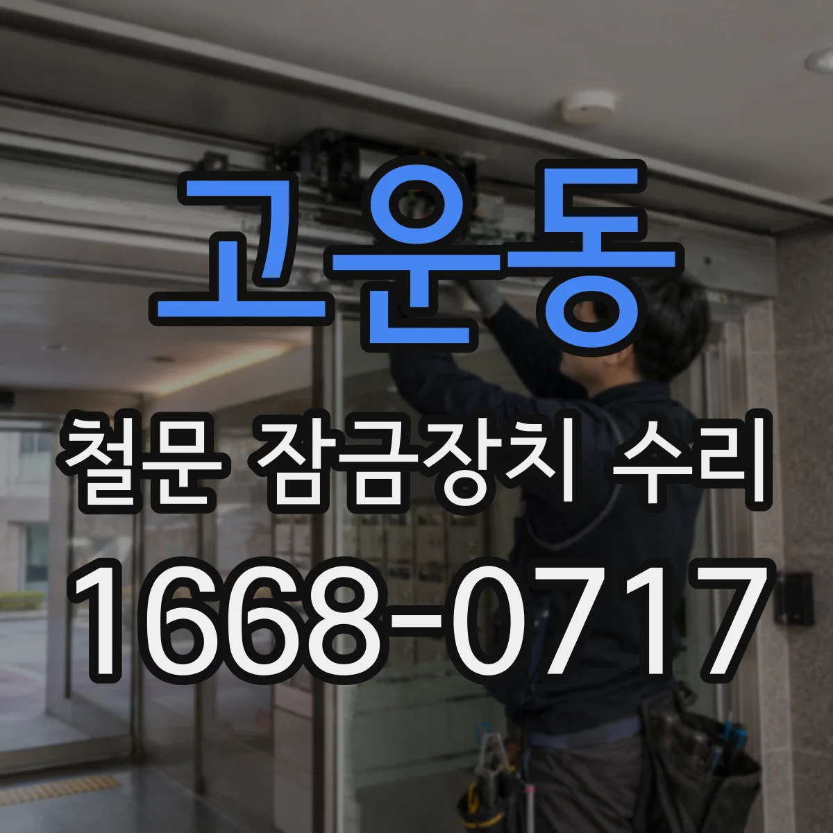 고운동 철문 잠금장치 수리