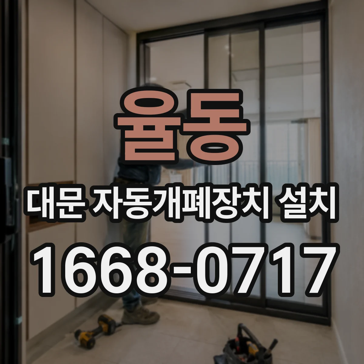 율동 대문 자동개폐장치 설치