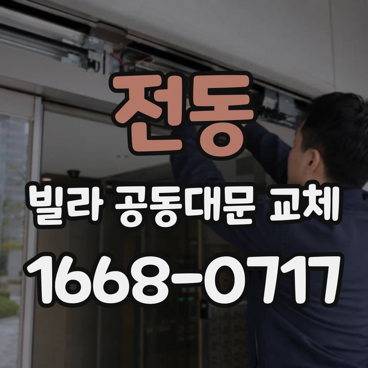 전동 빌라 공동대문 교체
