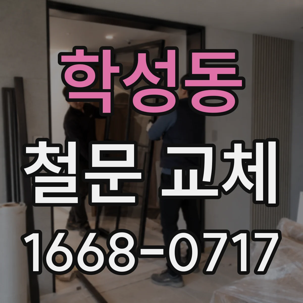 학성동 철문 교체