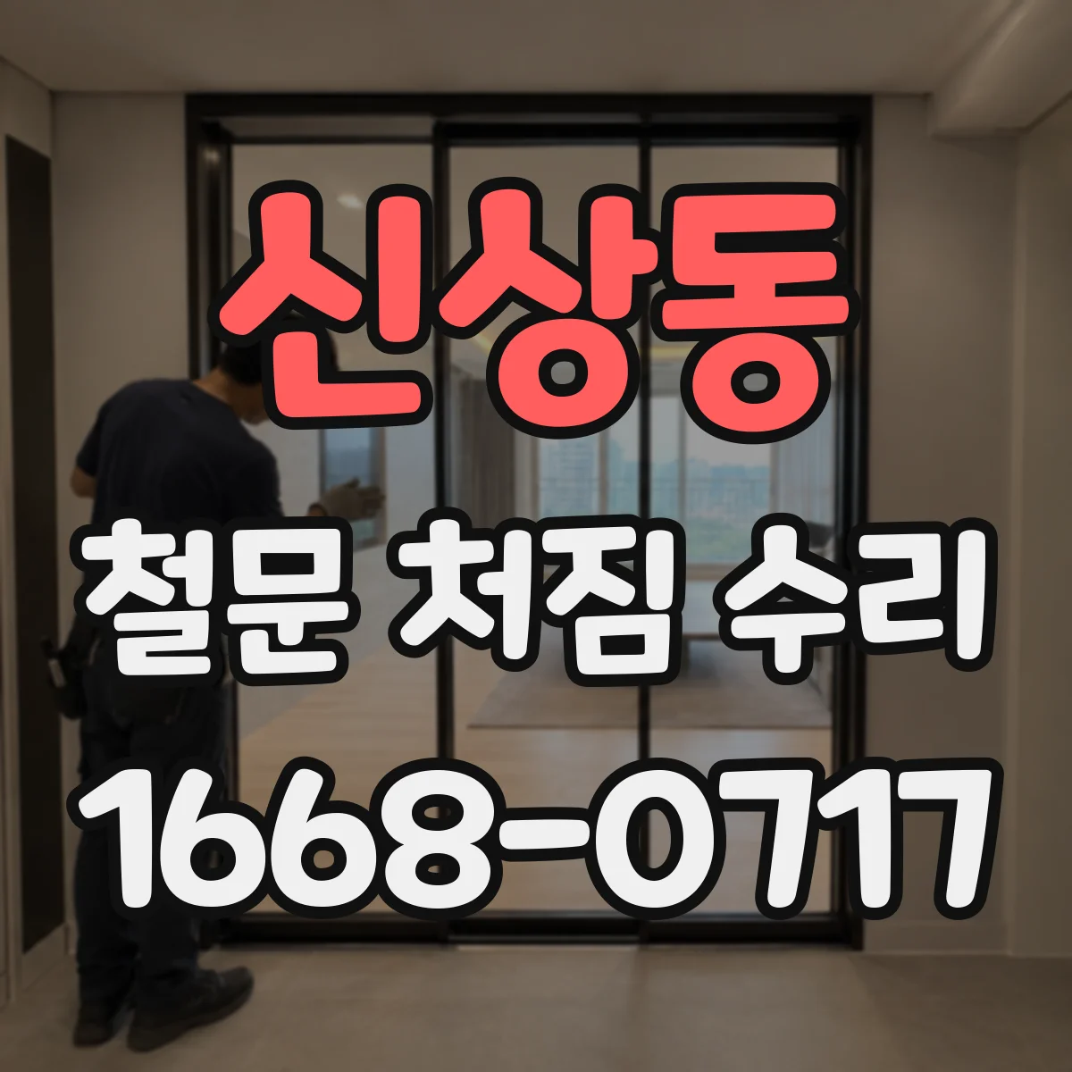 신상동 철문 처짐 수리
