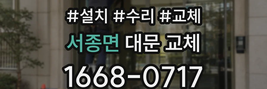 서종면 대문 교체