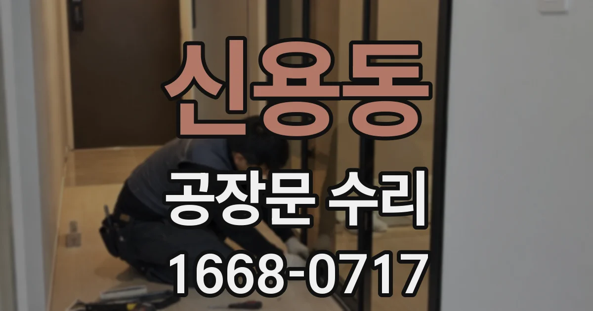 신용동 공장문 수리