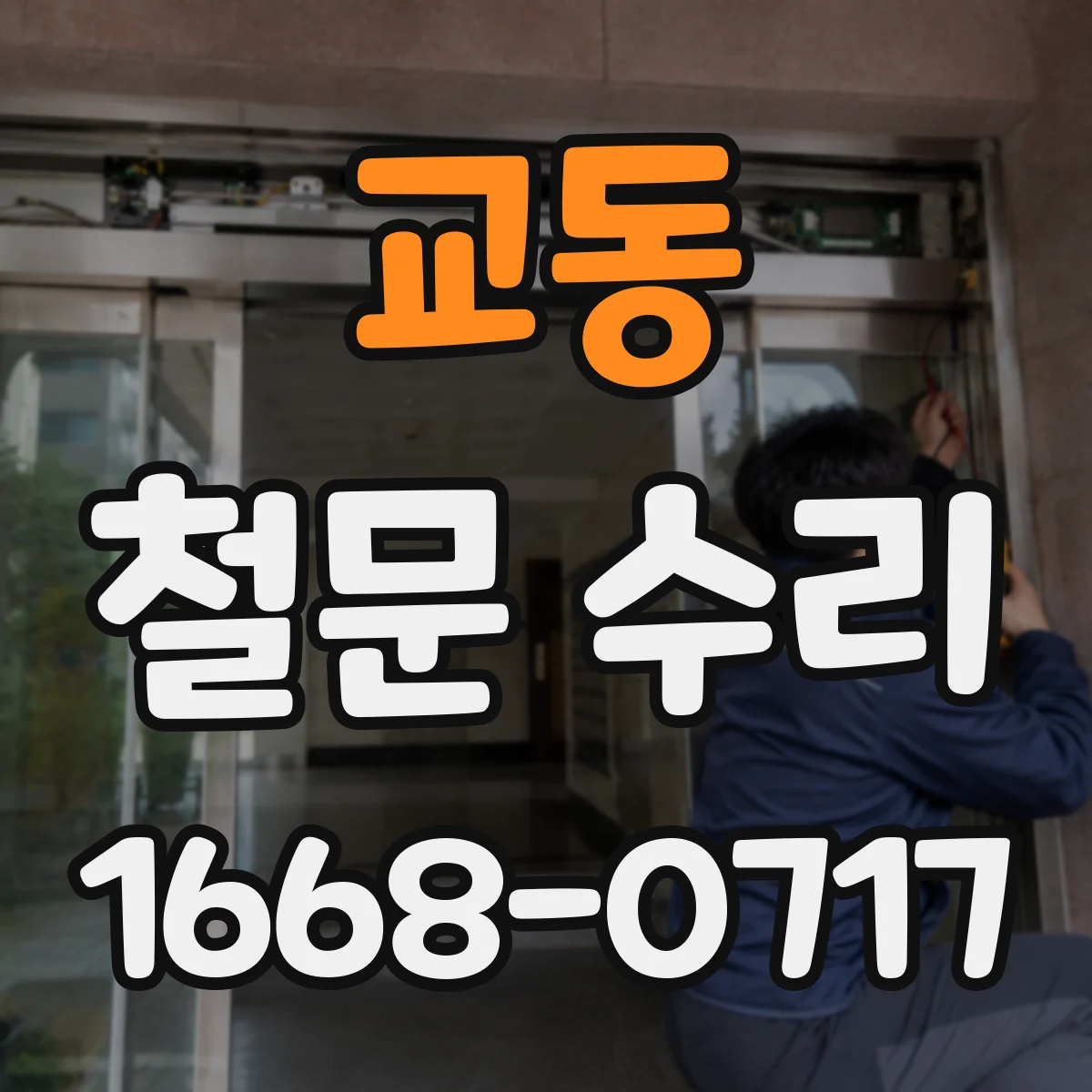 교동 철문 수리