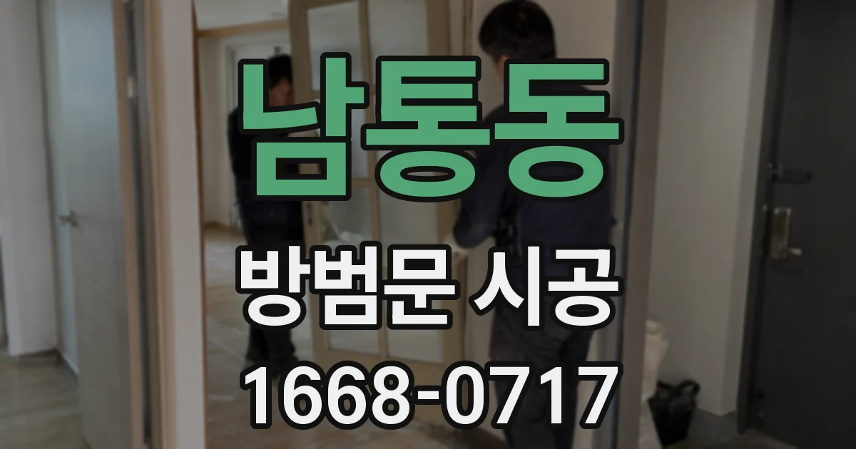 남통동 방범문 시공