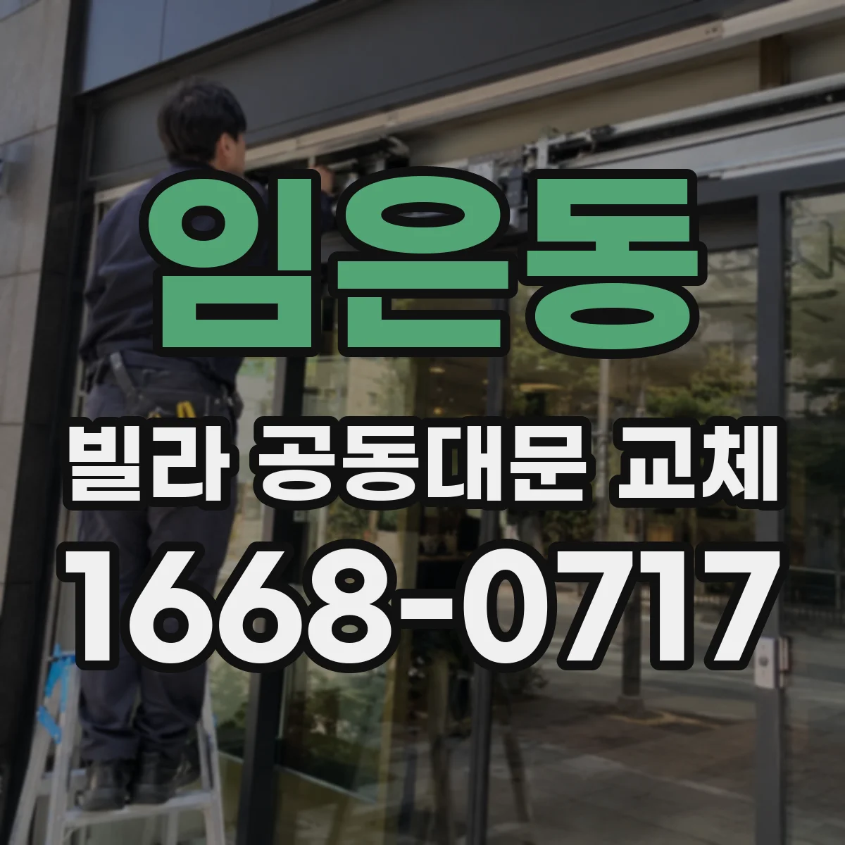 임은동 빌라 공동대문 교체
