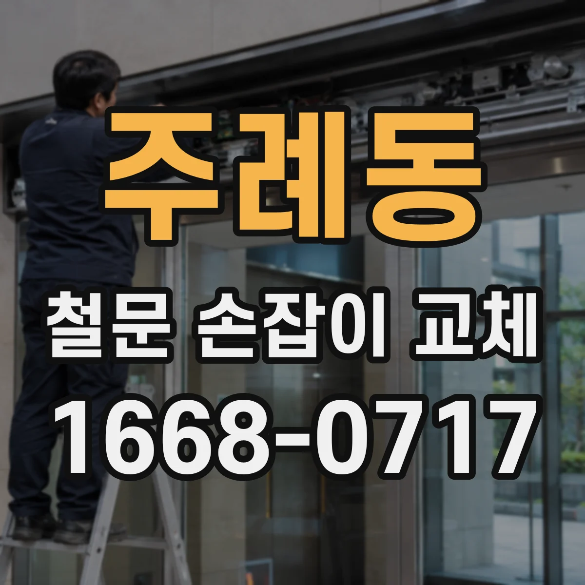 주례동 철문 손잡이 교체