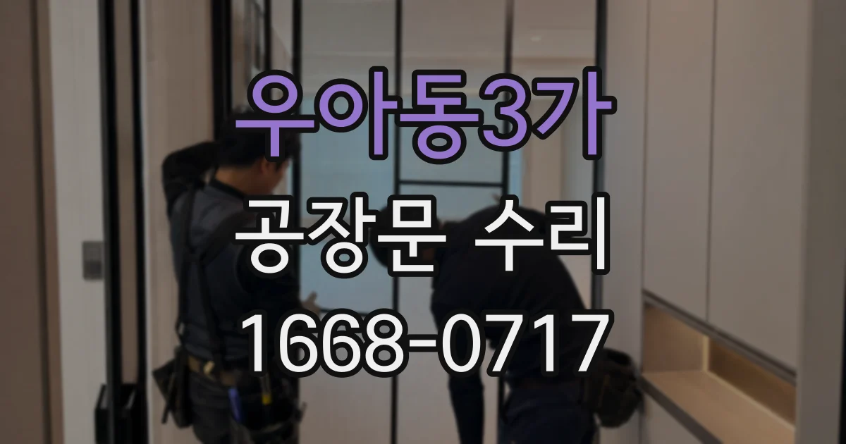 우아동3가 공장문 수리