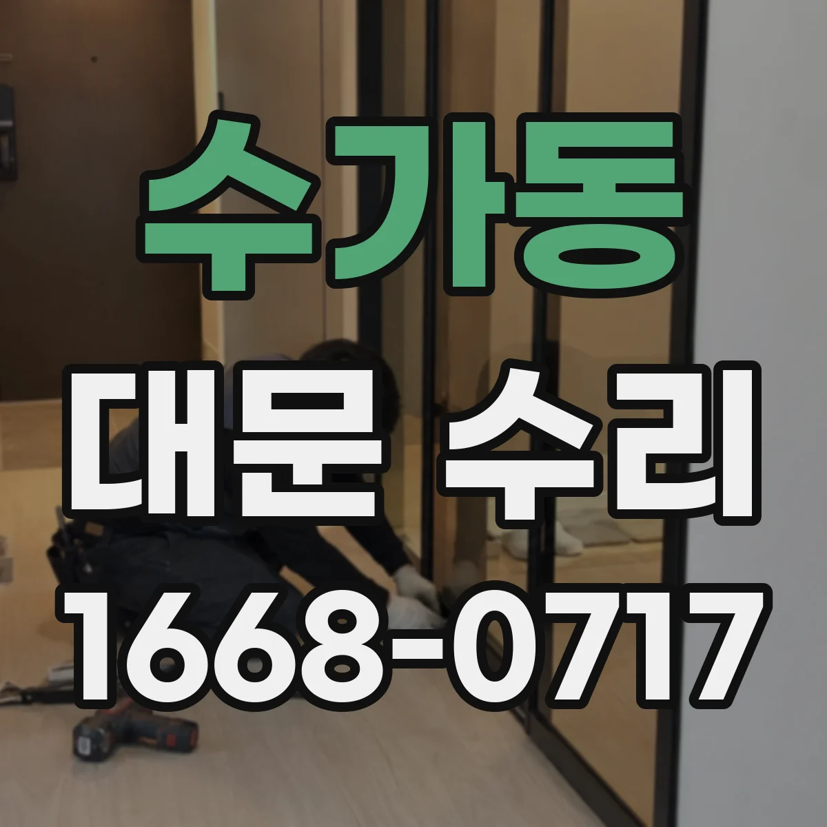 수가동 대문 수리
