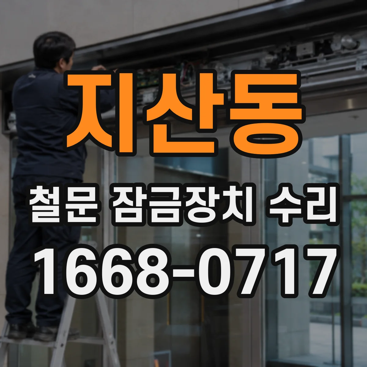 지산동 철문 잠금장치 수리