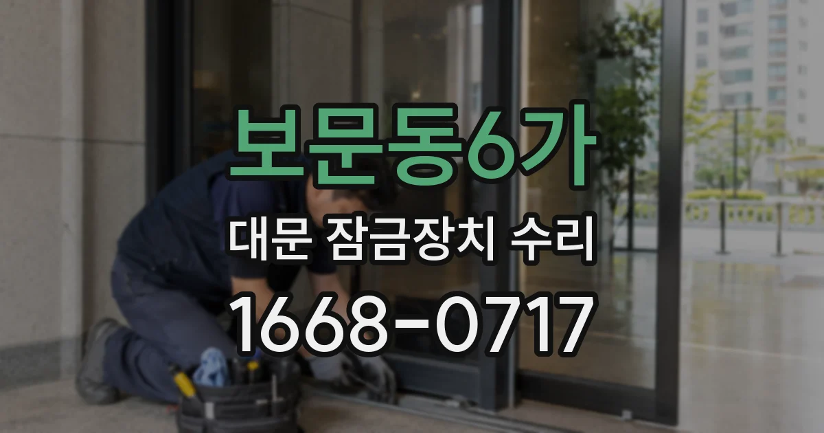 보문동6가 대문 잠금장치 수리