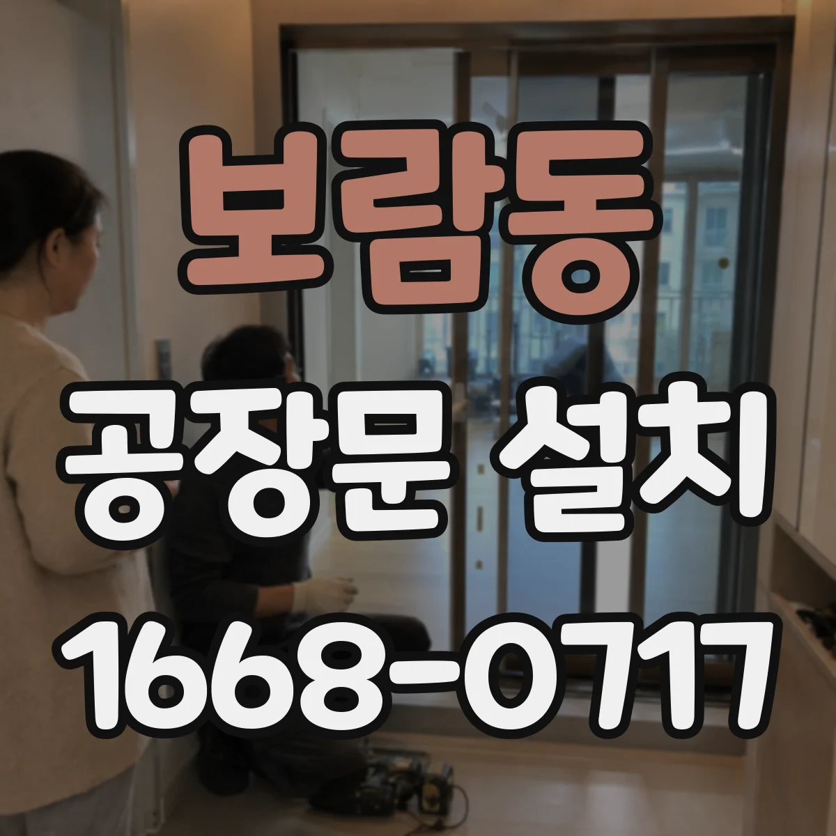 보람동 공장문 설치