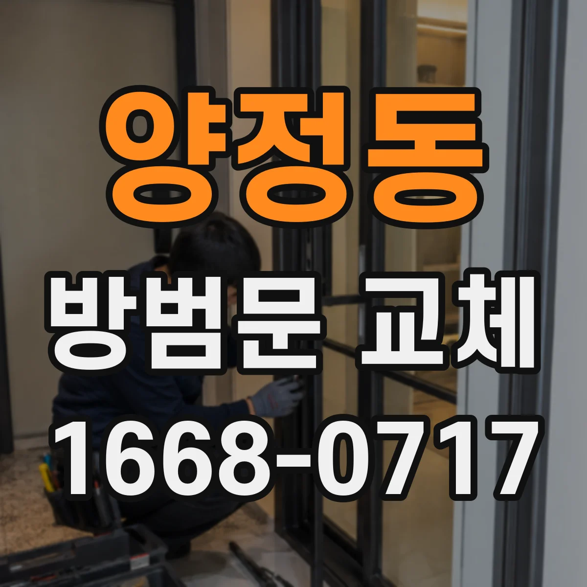 양정동 방범문 교체