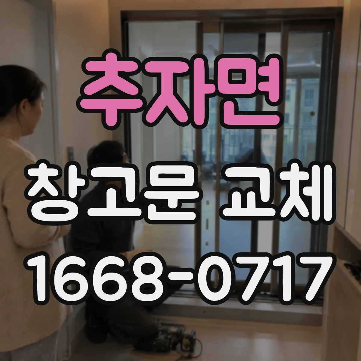 추자면 창고문 교체