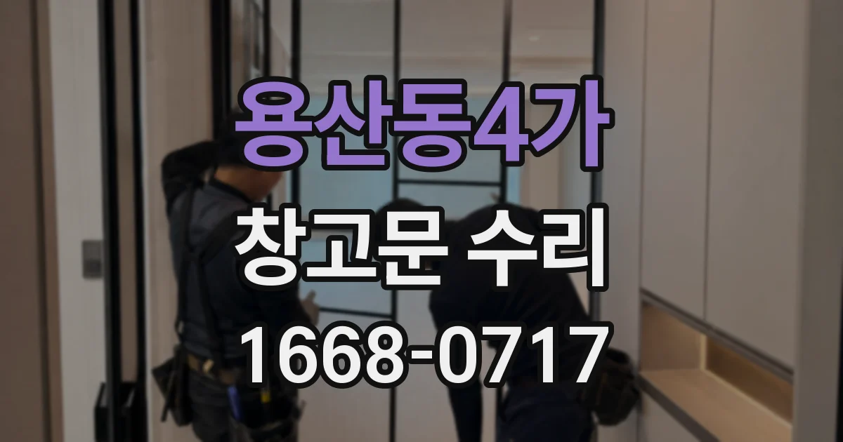 용산동4가 창고문 수리