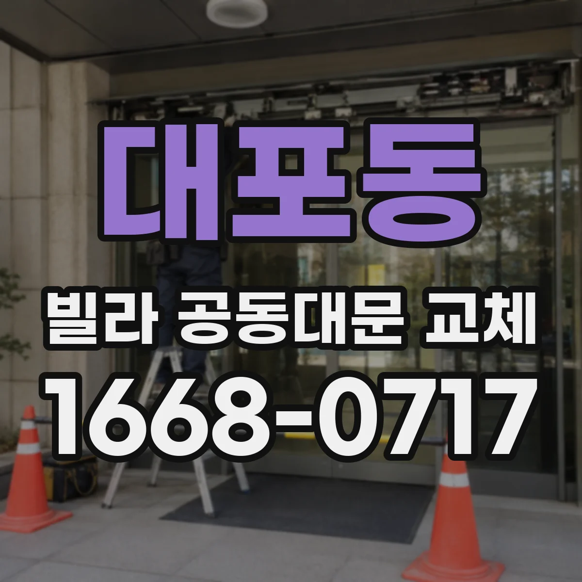대포동 빌라 공동대문 교체
