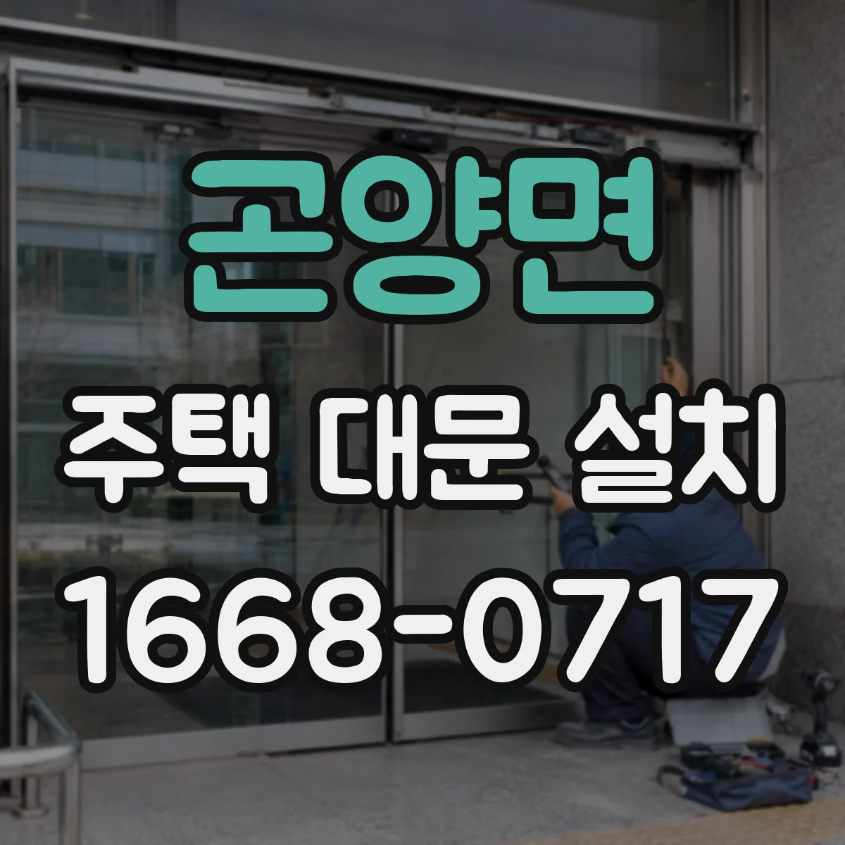 곤양면 주택 대문 설치