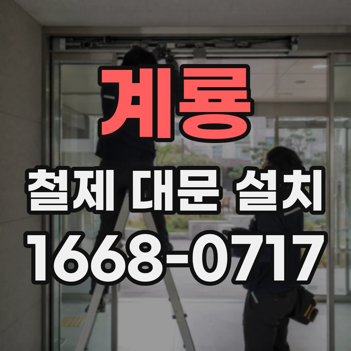 계룡 철제 대문 설치
