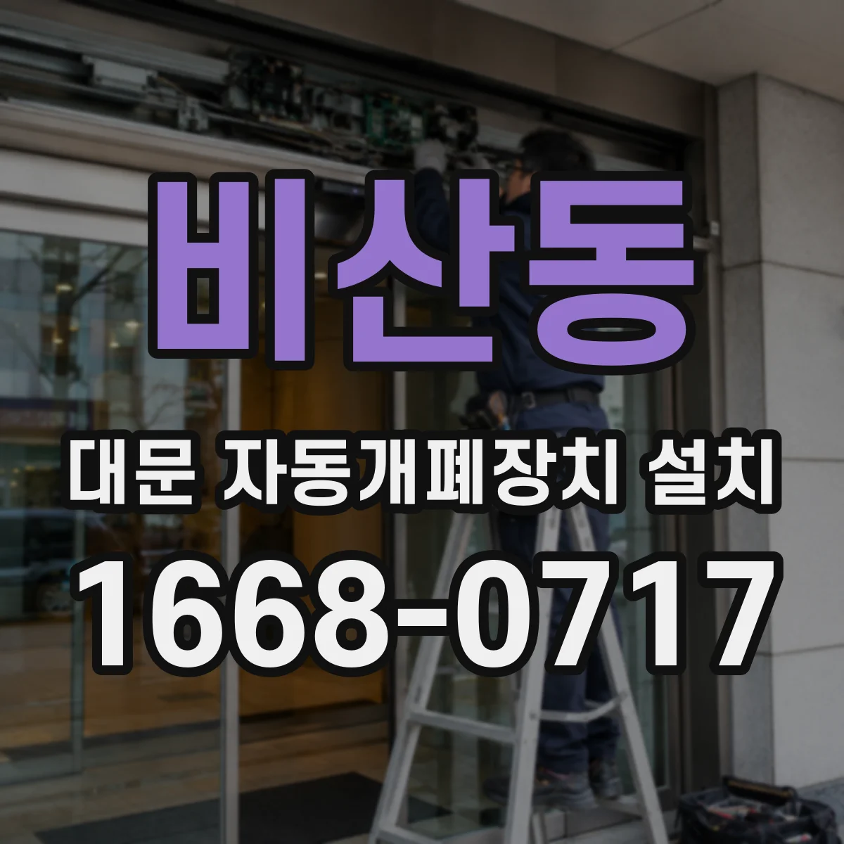 비산동 대문 자동개폐장치 설치
