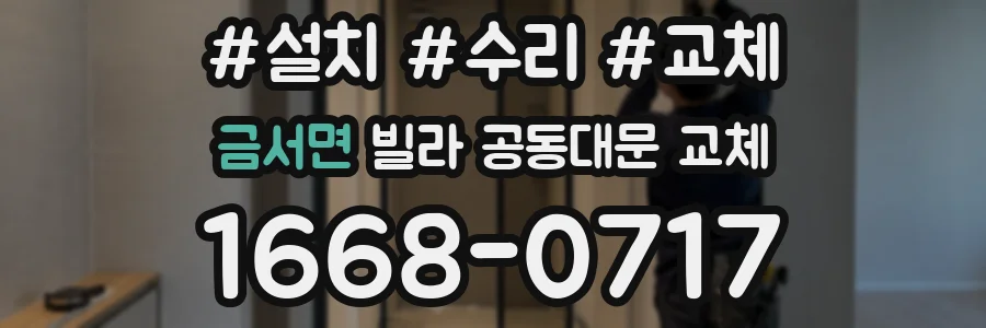 금서면 빌라 공동대문 교체