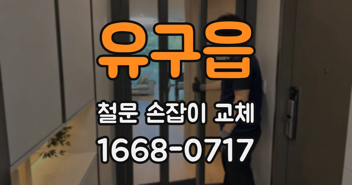 유구읍 철문 손잡이 교체