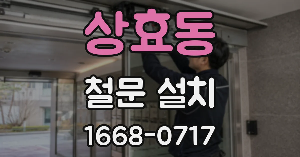 상효동 철문 설치